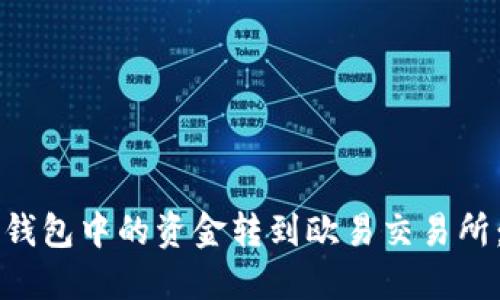 如何将TP钱包中的资金转到欧易交易所：详细指南