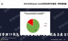 如何管理TP钱包中的交易记录：全面指南与最佳实