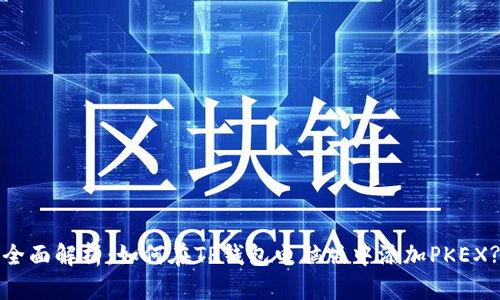 全面解析：如何在TP钱包电脑版中添加PKEX?
