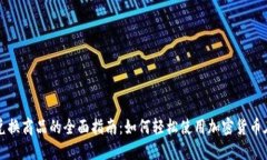虚拟币兑换商品的全面指南：如何轻松使用加密