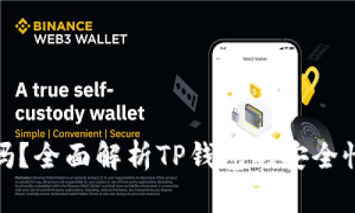 TP钱包安全吗？全面解析TP钱包的安全性与用户体验