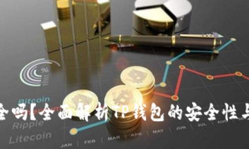 TP钱包安全吗？全面解析TP钱包的安全性与用户体验