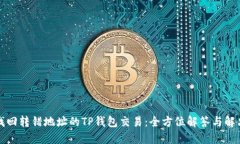 如何找回转错地址的TP钱包交易：全方位解答与解