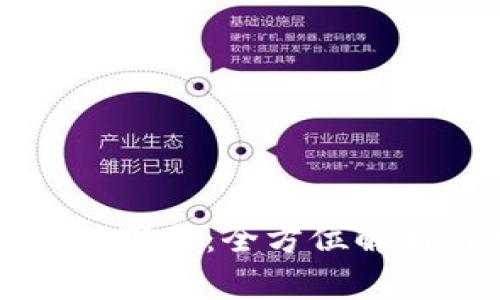 TP钱包官网版下载：全方位解析与用户指南