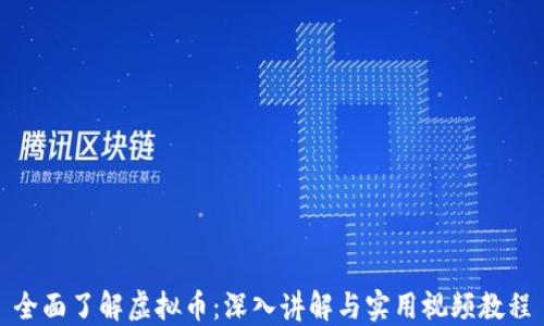 
全面了解虚拟币：深入讲解与实用视频教程
