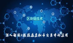 深入解析K线图在虚拟币交易中的应用