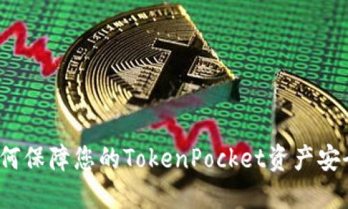如何保障您的TokenPocket资产安全？