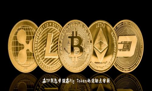 在TP钱包中储存Pig Token的优缺点分析