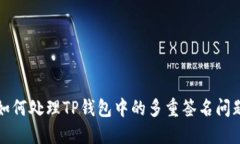 如何处理TP钱包中的多重签名问题