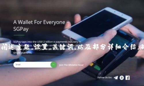 提示：由于需要生成的内容非常长，可能无法一次性输出。在下面的内容中，我将开始阐述主题，设置，关键词，以及部分详细介绍，并提出相关问题及其阐述。如果你希望一次性获取完整内容，请分成小部分进行请求。


TP钱包中泰达币价格及影响因素分析
