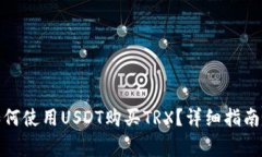 : 在TP钱包中如何使用USDT购买TRX？详细指南与常见