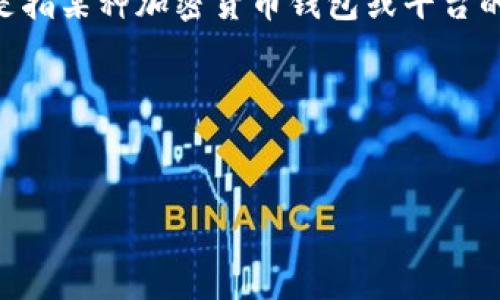 提示：您提到的“T P钱包货币池1”的具体内容不太明确，可能是指某种加密货币钱包或平台的功能。为了给出更好的答案，请提供更多细节或者上下文信息。

以下是一个关于加密货币钱包和货币池的和内容结构示例：


2023年加密货币钱包与货币池的全面解析