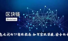 不同钱包之间的TP转账指南：如何实现便捷、安全