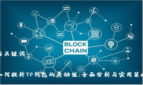 与关键词


如何提升TP钱包的灵动值：全面分析与实用策略