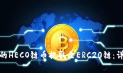 : 如何将TP钱包中的HECO链币提取至ERC20链：详细步