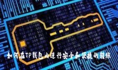 如何在TP钱包内进行安全和便捷的转账