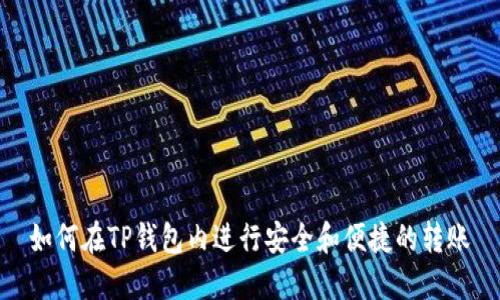 如何在TP钱包内进行安全和便捷的转账