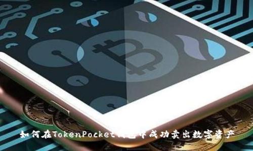 如何在TokenPocket钱包中成功卖出数字资产
