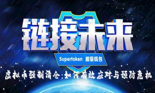 虚拟币强制清仓：如何有效应对与预防危机