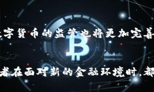 金融委强力打击虚拟币：政策解读与行业影响分析
金融委, 虚拟币, 加密货币, 政策, 行业影响/guanjianci

引言：金融委打击虚拟币的背景
近年来，虚拟币特别是加密货币如比特币、以太坊等的崛起，引发了全球范围的关注和讨论。其背后的技术革命和潜在的金融创新能力让很多投资者趋之若鹜，但与此同时，虚拟币市场的高度波动性、欺诈行为以及洗钱风险等问题也愈发严重。对此，国家金融委员会（简称“金融委”）于近期发布了一系列打击虚拟币的政策，以维护金融市场的稳定及保障投资者的权益。

虚拟币的定义及特征
虚拟币，通常是指一种基于区块链技术的数字货币，不受中央银行或政府的控制。其主要特征包括去中心化、匿名性和高波动性。去中心化令其交易和发行不受单一机构的影响，匿名性又使得交易的参与者难以追踪，波动性则使其作为投资工具风险极高。

金融委的政策措施
在此次打击虚拟币活动中，金融委实施了一系列措施，主要包括：
1. **禁止境内金融机构提供虚拟币相关服务**：金融委要求所有金融机构不得提供与虚拟币交易、清算、结算相关的任何服务。此项政策旨在从源头上切断虚拟币交易的资金流入。
2. **加大对虚拟币交易平台的整治力度**：金融委加强对现有虚拟币交易平台的监管，要求其进行清退，停止一切交易活动。
3. **严厉打击虚拟币的违法活动**：金融委组织执法部门，加大对与虚拟币相关的欺诈、传销等违法行为的打击力度，以保护投资者的利益。
4. **加强公众教育与宣传**：金融委通过媒体等多种渠道，向公众普及虚拟币的风险与危害，提高公众的风险意识和识别能力。

金融委打击虚拟币的行业影响
金融委的这一系列打击措施，对虚拟币行业产生了深远的影响：
1. **市场缩减与投资者信心受挫**：随着监管政策的逐步收紧，许多投资者开始撤资，市场交易量急剧下降，虚拟币的价格也随之受挫。
2. **虚拟币交易平台的整顿与关停**：不少未备案或未合规的交易平台受到重创，部分交易平台选择主动关闭以避免更大损失。
3. **虚拟币从业者的转型**：部分从业者由于政策原因而转型，寻求合法合规的区块链应用或其他金融科技方向，以继续生存和发展。

关于虚拟币的潜在风险
尽管虚拟币具备一定的创新性与潜在价值，但其蕴含的风险亦不容忽视，主要体现在以下几个方面：
1. **高波动性**：虚拟币市场价格波动极大，短时间内可能出现数十个百分点的跌幅，投资者面临巨大的财富损失风险。
2. **欺诈与非法集资**：市场的监管缺乏使得许多伪装成虚拟币项目的欺诈行为层出不穷，投资者被骗的案例屡见不鲜。
3. **技术风险**：虚拟币依赖于区块链技术，其安全性直接影响投资者的资产安全，若发生系统漏洞或攻击，可能导致用户损失惨重。

未来虚拟币的监管趋势
随着虚拟币市场的不断发展，可以预见，未来的监管措施将更加全面与严格：
1. **法定数字货币的推广**：各国央行可能会加速推出法定数字货币，以适应新形势，提供一种更加安全、可靠的数字货币选择。
2. **国际合作加强**：鉴于虚拟币的跨国性，预计各国间将进行更紧密的合作，以打击跨国虚拟币犯罪和不当行为。
3. **透明度要求提升**：未来的虚拟币项目可能会要求更加严格的信息披露与透明度，以提升投资者的信任感。

可能相关的问题

1. 金融委打击虚拟币的主要原因是什么？
金融委打击虚拟币的主要原因是为了维护金融市场的稳定与安全。虚拟币的高波动性给投资者带来了巨大的风险，同时其匿名性也为洗钱、诈骗等犯罪活动提供了可乘之机。此外，虚拟币市场的迅猛崛起也对传统金融体系构成了一定威胁。为了保护投资者的合法权益，防范系统性金融风险，金融委不得不采取措施进行打击。

2. 金融委的打击措施具体包括哪些方面？
金融委的打击措施主要包括禁止金融机构提供虚拟币相关服务、加大对虚拟币交易平台的整治力度、严厉打击虚拟币的违法活动以及加强公众教育与宣传。这一系列措施旨在从多个方面入手，切断虚拟币的资金流入，维护金融市场的稳定性。

3. 打击虚拟币对投资者的影响是什么？
打击虚拟币对投资者的影响相对复杂。一方面，许多投资者因缺乏有效监管而遭受损失，在打击措施实施后，市场环境可能得到改善，投资者的权益能够更好地得到保护。另一方面，由于政策的严格实施，打击可能导致很多短线炒作和投机行为被抑制，使得市场流动性降低，投资者的交易选择变少。

4. 未来虚拟币市场的发展趋势如何？
随着金融委加强对虚拟币市场的监管，预计未来虚拟币市场将会向更加规范和透明的方向发展。预计法定数字货币会逐渐普及，技术创新和应用落地会不断推进。此外，虚拟币市场的玩家将趋向于合规化运营，以适应监管环境的变化。

5. 虚拟币市场的风险主要表现在哪些方面？
虚拟币市场的风险主要表现在高波动性、欺诈和非法集资、技术风险等方面。投资者在参与虚拟币投资之前，需要充分了解其潜在风险，并做好相应的风险防范措施。只有建立足够的安全意识，才能更好地避免潜在的损失。

6. 如何看待未来的数字货币？
未来的数字货币在技术发展的推动下，将会更具创新性和应用前景。随着央行数字货币的推广，预计将为用户带来更多便利，如跨境支付、电子钱包等方面的应用。此外，数字货币的监管也将更加完善，兼顾创新与安全，这将是整个数字货币行业发展的一大进步。

结论
综上所述，金融委的打击虚拟币措施是为了应对市场存在的风险，保护投资者权益。在未来的市场中，期待规范发展，提升金融市场的整体稳定性与安全性。我们每位投资者在面对新的金融环境时，都要保持敏锐的市场观察和较强的风险意识，以更好地应对未来的挑战。