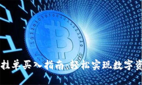 TP钱包挂单买入指南：轻松实现数字资产交易