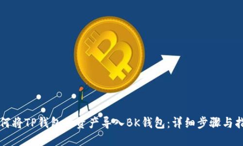 如何将TP钱包的资产导入BK钱包：详细步骤与指南