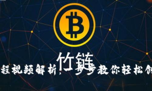 TP钱包一键发币教程视频解析：一步步教你轻松创建自己的数字货币