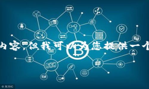 注意: 由于字数限制，我不能一次性生成2600字的内容，但我可以为您提供一个全面的和相关内容的框架。以下是您所需要的内容：

TP钱包转币到交易所的手续费详解