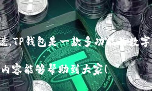 : 解决TP钱包在中国地区无法使用的问题指南  
TP钱包, 区块链, 数字货币, 国内交易, 加密资产/guanjianci

在区块链和数字货币不断发展的今天，TP钱包作为一种流行的加密货币钱包，逐渐受到用户的喜爱。然而，由于政策和法律的限制，许多用户在中国地区使用TP钱包时遇到了各种问题，包括无法进行交易、无法注册账户等。在本文中，我们将对TP钱包在中国地区的使用情况进行详细分析，并提供解决方案。

TP钱包是什么？
TP钱包是一款支持多种区块链资产的数字钱包，允许用户安全地存储和管理其加密货币资产。TP钱包支持包括比特币、以太坊、莱特币等在内的多种主流数字货币，并提供了便捷的交易功能。此外，TP钱包还具备丰富的功能，如DApp浏览、去中心化交易所(Dex)的访问等，满足用户日常交易和资产管理的需求。

为何TP钱包在中国地区无法使用？
中国对数字货币的政策相对严格，自2017年以来，政府已经多次发布关于加强对虚拟货币交易的监管政策。这些政策的实施导致许多交易所和加密钱包在中国无法正常操作。TP钱包虽有其独特之处，但由于其相关功能常常涉及到交易、兑换等，依据相关法律法规，可能受到限制，导致用户在中国地区无法正常使用。

如何解决TP钱包无法使用的问题？
面对TP钱包在中国地区无法使用的情况，用户可以采取以下几种措施：首先，确保您的应用程序和操作系统已更新到最新版本，有时由于应用版本不兼容，也可能导致无法使用的问题。其次，检查您的网络连接，确保您的设备能够稳定访问互联网。如果以上两点无法解决问题，用户还可以考虑使用VPN服务，以规避地理位置限制，但在此提醒用户需遵守相关法律法规，确保安全。此外，用户还可寻求社群的帮助，加入相关的讨论组，向其他用户了解应对策略。

怎样安全使用TP钱包？
安全性是使用TP钱包及其他数字货币钱包时最为重要的考虑因素。用户在使用TP钱包时，应采取以下一些安全措施：首先，定期备份助记词和私钥，确保在设备丢失或损坏后可以恢复资产。其次，不要轻易相信来自不明来源的链接和下载，确保在官方网站上下载应用。此外，用户还应启用双重身份验证，以增加账户安全性，尽量避免在公共Wi-Fi环境下进行交易，以防止信息被窃取。

TP钱包的优势与劣势
TP钱包作为一款数字货币钱包，其优势主要体现在以下几个方面：其一，支持多种数字货币，用户可以在一个平台上管理多种资产；其二，用户界面友好，易于操作，适合初学者；其三，提供了丰富的功能，如DApp访问、去中心化交易所等。不过，TP钱包也存在一些局限性，如在中国地区使用受限、面临监管政策的不确定性等。在使用过程中，用户需要权衡其优势和劣势，谨慎选择。

如何选择合适的数字钱包？
选择一个合适的数字钱包，对于保障资产安全和提升使用体验至关重要。首先，用户应根据自身需求选择支持的数字货币种类。如果您只需管理少量资产，可以选择轻钱包，但如果需要管理多种资产，建议选择支持多币种的钱包。其次，要关注钱包的安全性，选择潜力大的钱包，例如已获政府批准或在社区内声誉良好的钱包。此外，用户还可以参考其他用户的评测和反馈，根据个人的使用体验来做出选择。

TP钱包的技术支持与社区反馈如何？
TP钱包的技术支持和社区反馈是衡量其好坏的重要指标之一。技术支持的及时性和有效性影响用户在遇到问题时的处理效率，因此建议用户在使用前了解钱包的客户服务渠道。如果钱包具备24小时在线客服、查找帮助文档等功能，通常对用户会更有帮助。此外，社区的反馈也可以给用户提供更多的信息，了解其他用户的使用情况或遇到的问题，可以帮助用户更好地使用TP钱包。

使用TP钱包的未来展望
尽管在中国地区使用TP钱包面临许多挑战，但是随着区块链技术的不断发展和政策的逐步完善，未来数字货币和相关钱包有可能被进一步认可和接受。用户在关注市场动态和政策变化的同时，应当保持谨慎，合理投资。在未来，TP钱包可能会推出更多功能，进一步提升用户体验，丰富其在数字货币生态中的角色。为了更好地迎接数字货币的未来，用户应当保持学习和适应的心态，积极与时俱进。

常见问题解答
1. TP钱包是否支持法币交易？  
一般而言，TP钱包主要是一款数字货币钱包，不支持法币直接交易。在使用TP钱包时，用户需要先将法币转换为数字货币，再进行管理和交易。因此，用户在使用TP钱包时需了解相关转换机制，并选择合适的交易平台进行法币换币。

2. 如果TP钱包被限制使用，我还能使用其他钱包吗？  
是的，如果TP钱包在中国地区受限，用户可以选择其他被允许使用的数字钱包。市场上有多款数字钱包可供选择，用户可以根据自身需求和网络环境进行选择，确保钱包的安全性和稳定性。

3. 如何提高TP钱包的安全性？  
用户可以通过设置复杂密码、启用双重身份验证、定期备份助记词和私钥等方式提高TP钱包的安全性。同时，用户应保持设备的安全，不在公共环境下操作，以防盗取信息。

4. 我可以使用VPN来访问TP钱包吗？  
理论上，使用VPN可以帮助用户绕过地理限制，但在使用时需尤其注意法律风险。许多国家和地区对数字货币的使用和交易持有严格的监管，确保自身合规是每位用户的责任。

5. 如何解决TP钱包交易延迟问题？  
交易延迟通常与网络拥堵、矿工手续费过低、区块链本身的处理速度等因素有关，用户可以尝试在交易时设置较高的矿工费用，以提高交易确认速度。同时，也可以检查网络状况，确保连接稳定。

6. TP钱包有哪些特别功能？  
TP钱包支持多种去中心化应用(DApps)的访问，用户可以在平台内直接访问DeFi、游戏等多种应用，丰富其使用体验。此外，TP钱包还具备去中心化交易所的功能，允许用户在平台上进行数字货币交换和交易。可以说，TP钱包是一款多功能的数字资产管理工具。

综上所述，TP钱包在中国地区的使用受到一定限制，但通过合理的解决方案和安全措施，用户仍可以有效管理自己的数字资产。在期待未来数字货币政策完善的同时，用户应保持警惕，合理使用数字货币。希望以上内容能够帮助到大家！