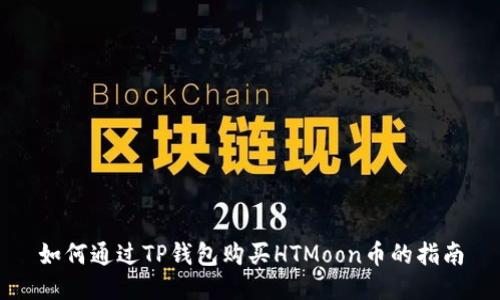 如何通过TP钱包购买HTMoon币的指南