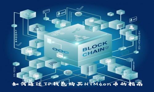 如何通过TP钱包购买HTMoon币的指南