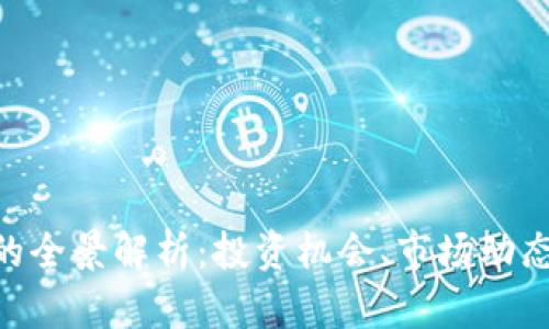 Bay虚拟币的全景解析：投资机会、市场动态与未来趋势