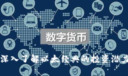 ETC虚拟币：深入了解以太经典的投资潜力与市场动态