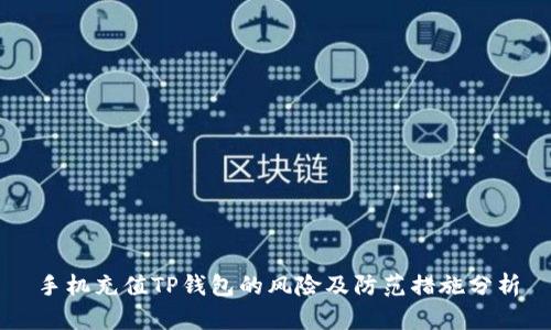 手机充值TP钱包的风险及防范措施分析