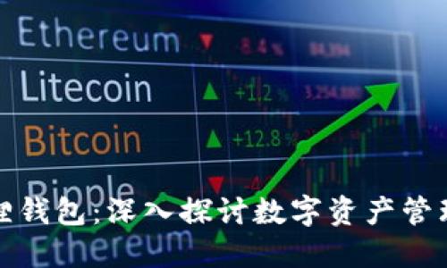 TP与小狐狸钱包：深入探讨数字资产管理的重要性