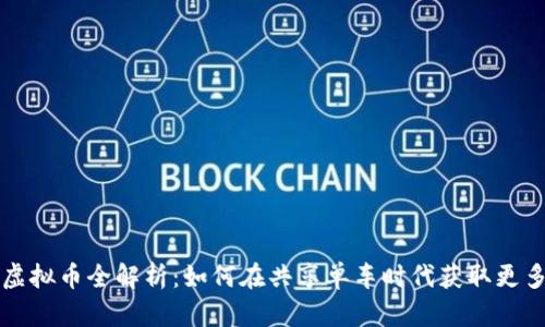 摩拜虚拟币全解析：如何在共享单车时代获取更多价值