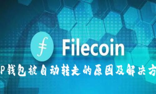  TP钱包被自动转走的原因及解决方案