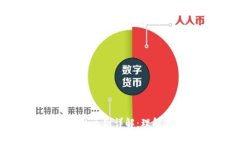 区块链与虚拟数字币的区别详解：理解基础技术