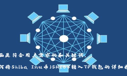 下面是符合用户需求的和关键词。

如何将Shiba Inu币（SHIB）转入TP钱包的详细指南
