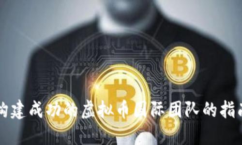 构建成功的虚拟币国际团队的指南