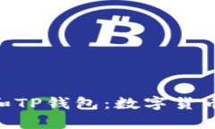  全面解析USDT和TP钱包：数字货币交易的必备工具