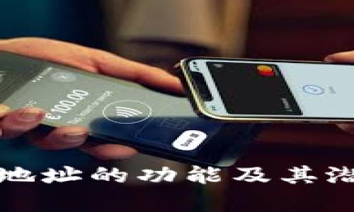 TP钱包新增地址的功能及其潜在用途解析