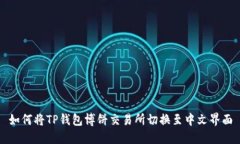 如何将TP钱包博饼交易所切换至中文界面