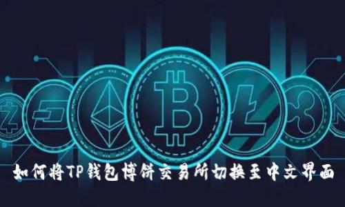 如何将TP钱包博饼交易所切换至中文界面