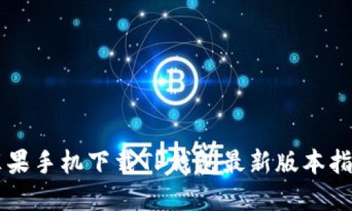 苹果手机下载TP钱包最新版本指南