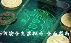 未成年人如何安全充虚拟币：全面指南与注意事