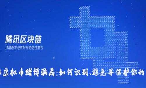 揭秘虚拟币赌博骗局：如何识别、避免并保护你的资产