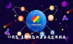TP钱包：多链钱包的未来与使用指南