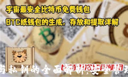 
TP钱包公钥与私钥的全面解析：安全管理与使用指南