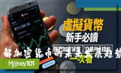 虚拟币多：了解加密货币的未来发展趋势与投资